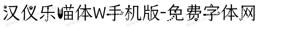 汉仪乐喵体W手机版字体转换