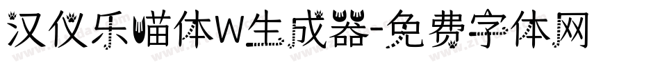 汉仪乐喵体W生成器字体转换
