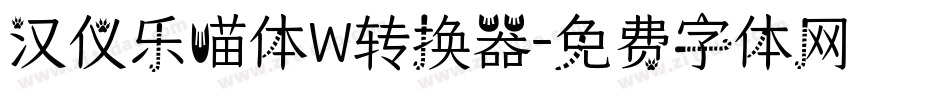 汉仪乐喵体W转换器字体转换