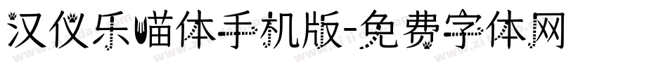 汉仪乐喵体手机版字体转换