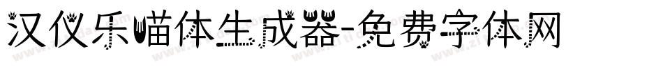 汉仪乐喵体生成器字体转换
