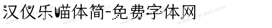 汉仪乐喵体简字体转换