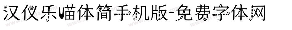 汉仪乐喵体简手机版字体转换