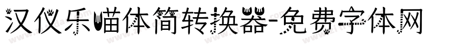 汉仪乐喵体简转换器字体转换