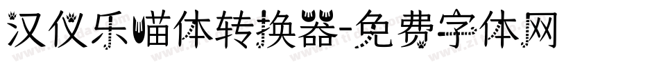 汉仪乐喵体转换器字体转换
