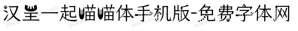 汉呈一起喵喵体手机版字体转换