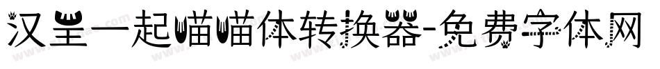 汉呈一起喵喵体转换器字体转换