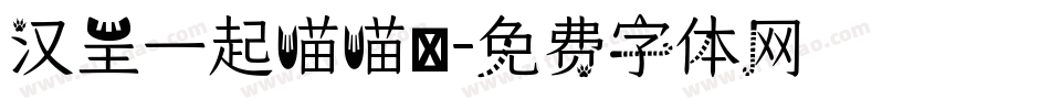汉呈一起喵喵體字体转换