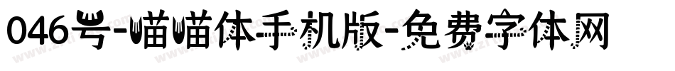 046号-喵喵体手机版字体转换