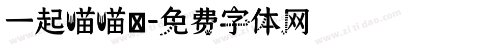 一起喵喵體字体转换