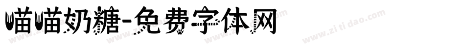 喵喵奶糖字体转换