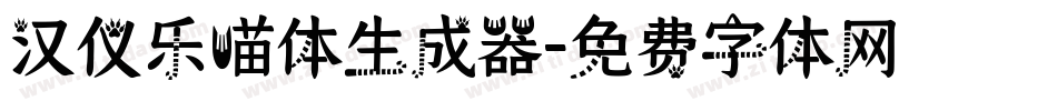汉仪乐喵体生成器字体转换