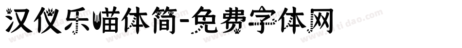 汉仪乐喵体简字体转换