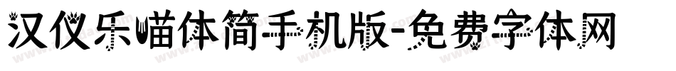汉仪乐喵体简手机版字体转换