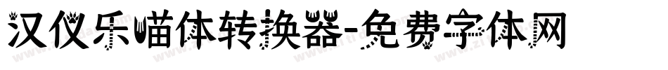 汉仪乐喵体转换器字体转换
