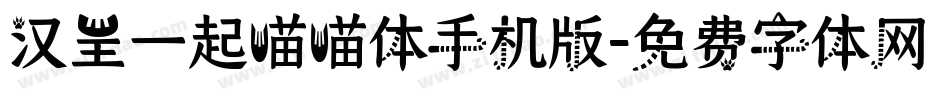 汉呈一起喵喵体手机版字体转换