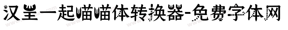 汉呈一起喵喵体转换器字体转换