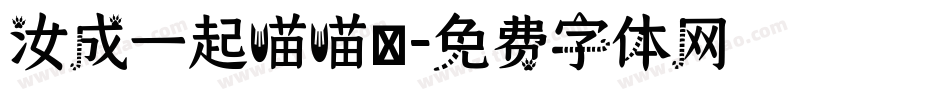 汝成一起喵喵體字体转换