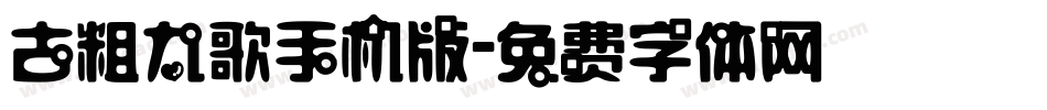 古粗九歌手机版字体转换