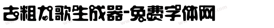 古粗九歌生成器字体转换