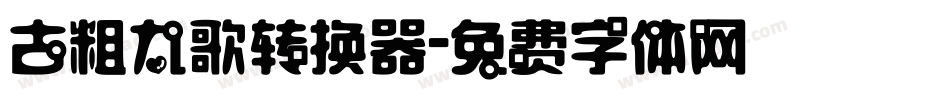 古粗九歌转换器字体转换