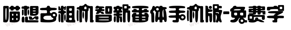 喵想古粗机智新番体手机版字体转换