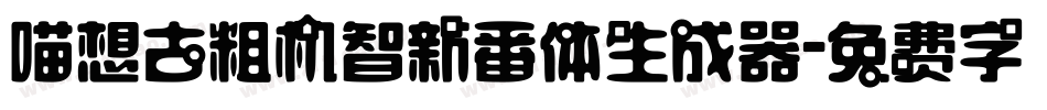 喵想古粗机智新番体生成器字体转换