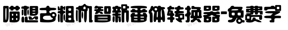 喵想古粗机智新番体转换器字体转换