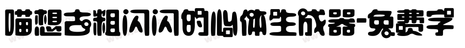 喵想古粗闪闪的心体生成器字体转换