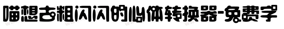 喵想古粗闪闪的心体转换器字体转换