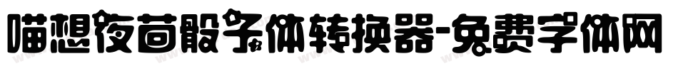 喵想夜茴骰子体转换器字体转换