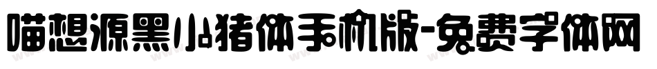 喵想源黑小猪体手机版字体转换