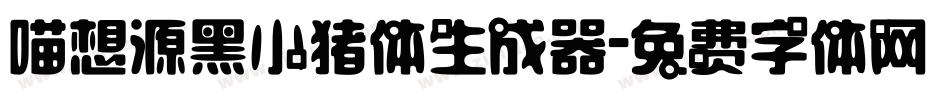 喵想源黑小猪体生成器字体转换