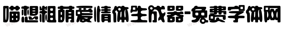 喵想粗萌爱情体生成器字体转换