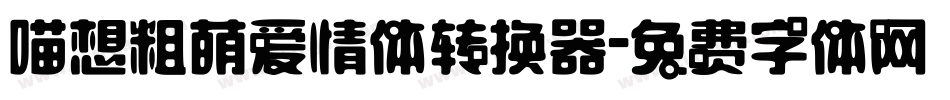 喵想粗萌爱情体转换器字体转换