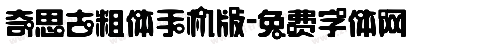 奇思古粗体手机版字体转换