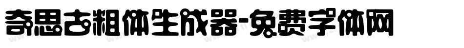 奇思古粗体生成器字体转换