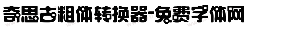 奇思古粗体转换器字体转换