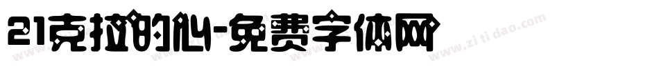 21克拉的心字体转换