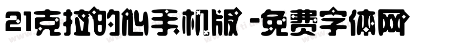 21克拉的心手机版字体转换