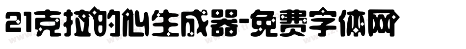 21克拉的心生成器字体转换