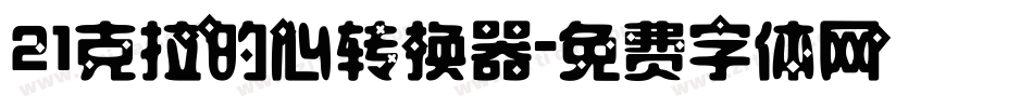 21克拉的心转换器字体转换