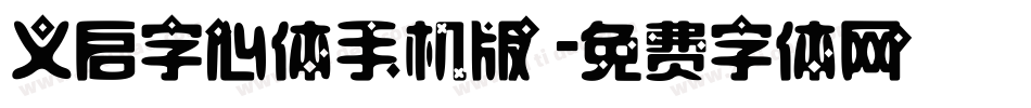 义启字心体手机版字体转换