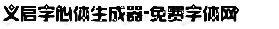 义启字心体生成器字体转换