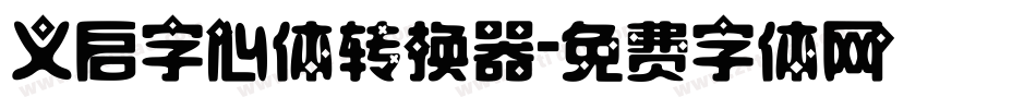 义启字心体转换器字体转换