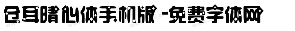 仓耳晴心体手机版字体转换