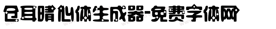 仓耳晴心体生成器字体转换