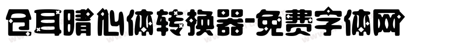 仓耳晴心体转换器字体转换