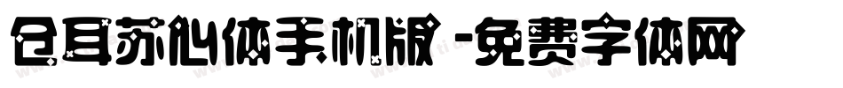 仓耳苏心体手机版字体转换