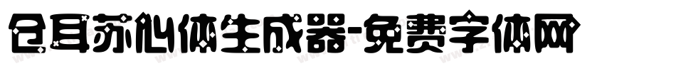 仓耳苏心体生成器字体转换